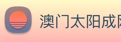 澳门太阳成网页版 logo